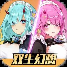 双生幻想手机版