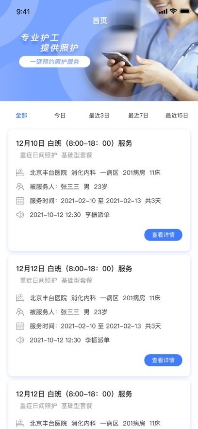 星护云护工端手机版图3