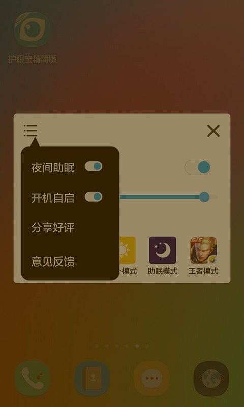 护眼宝精简版图3