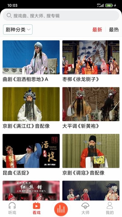 戏曲大师安卓免费版截图4