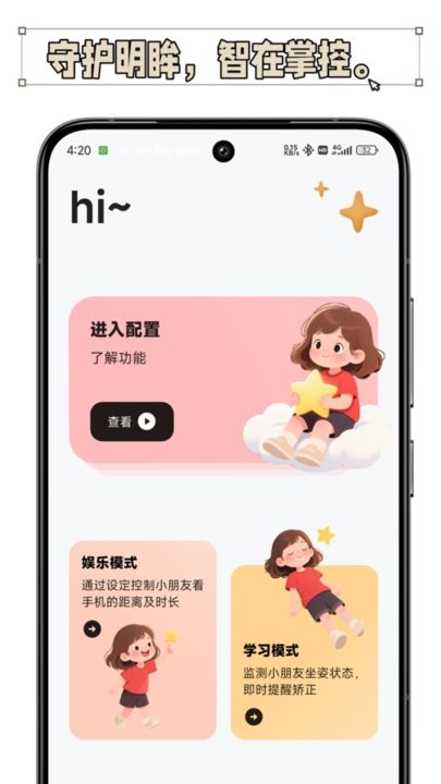 护眼星软件最新免费版图3
