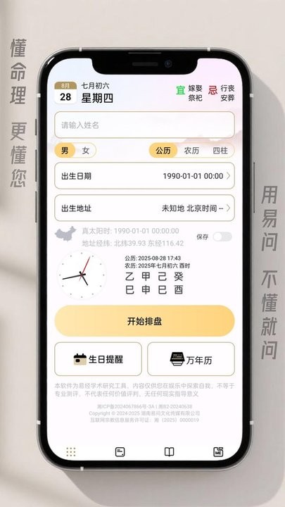 易问八字官方正版图2