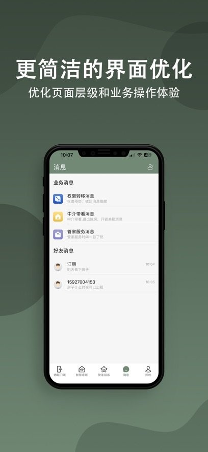 小巢管家安卓版图2