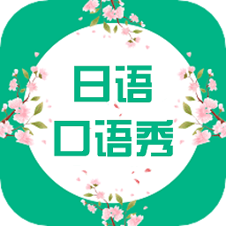 日语口语秀软件正版