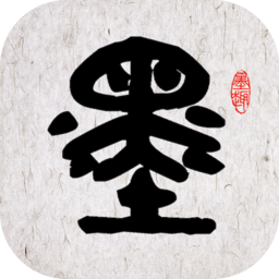 墨趣书法最新版