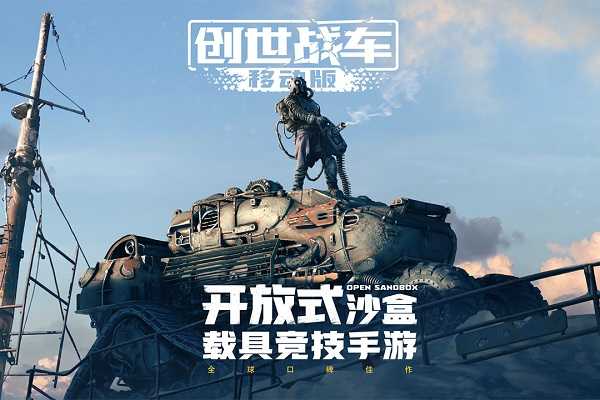 创世战车手机最新版图4