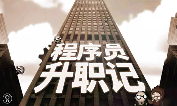 程序员升职记安卓版(5)
