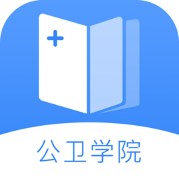 公卫学院手机版