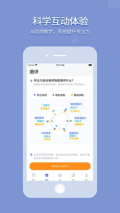 孚科思专注力软件图2