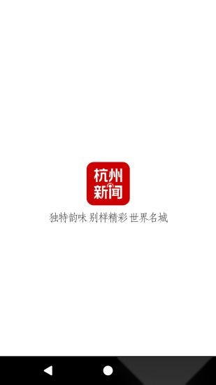 杭州新闻截图4