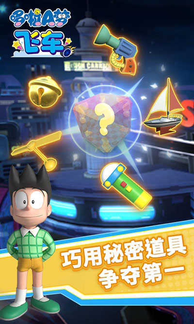 哆啦A梦飞车正版(3)