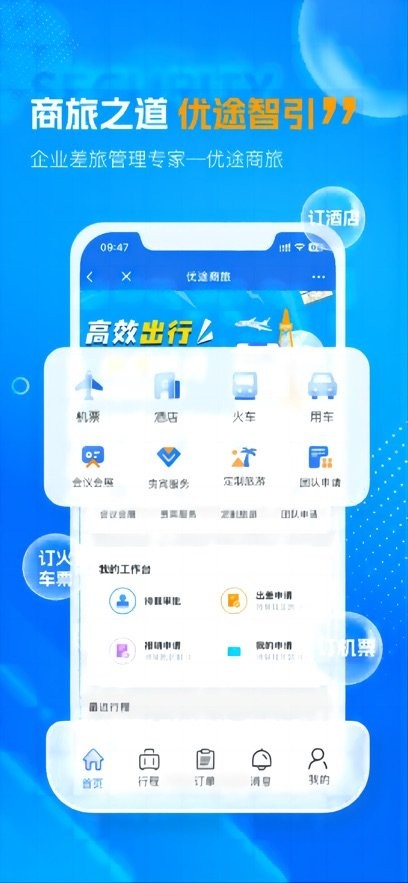 优途商旅官方最新版图2