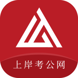 上岸考公网