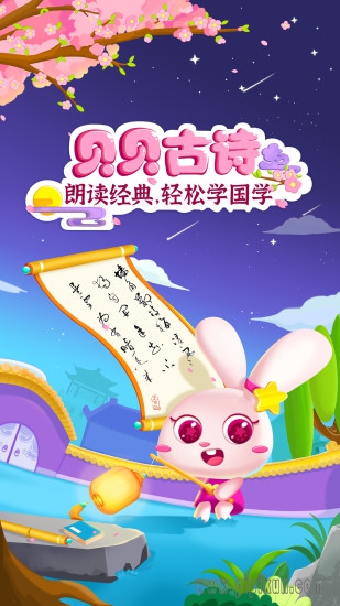 贝贝古诗(4)