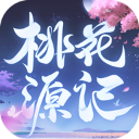 桃花源记最新版