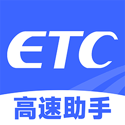 高速ETC助手本免费原版