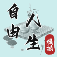 自由人生模拟手机正版