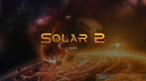 太阳系行星2汉化版图1