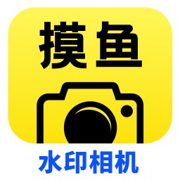 摸鱼水印相机手机版