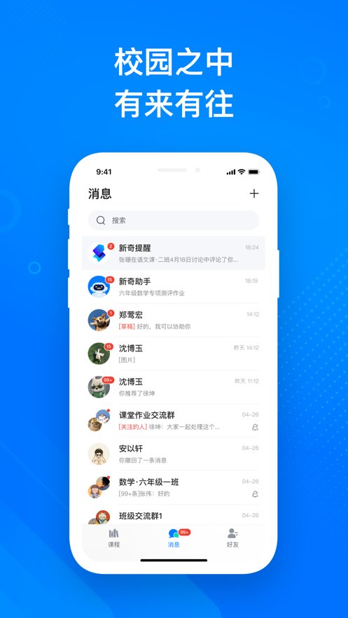 新奇课堂软件免费原版图2