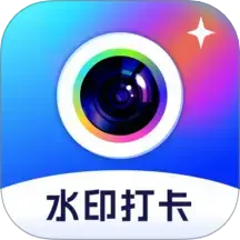 拍照打卡水印相机