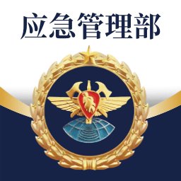 移动应急客户端通用版