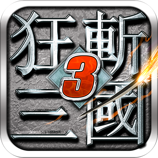 狂斩三国3