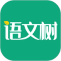 语文树手机版