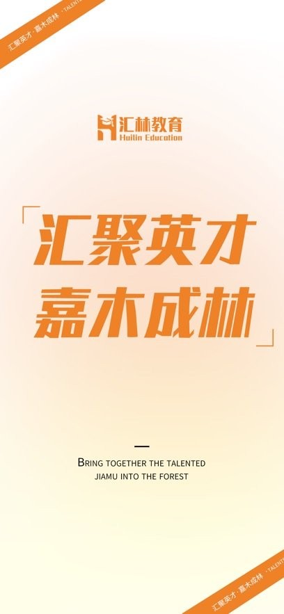 汇林教育软件图1