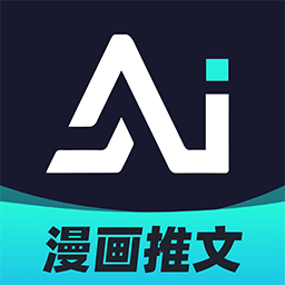 AI漫画解说最新版