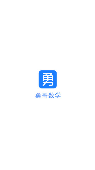 勇哥数学(1)