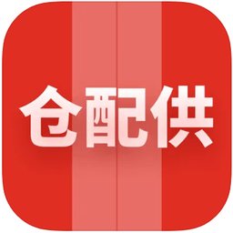 仓配供软件