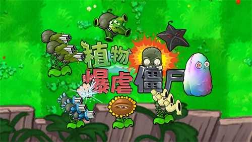 植物暴虐僵尸(1)