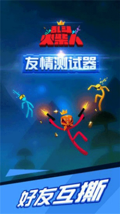 乱斗火柴人最新版图3