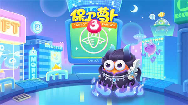 保卫萝卜3正版(4)