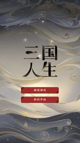 三国人生模拟1.13免广告资源版2026