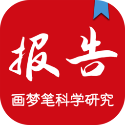 画梦笔报告平台安卓版 V2.6.5
