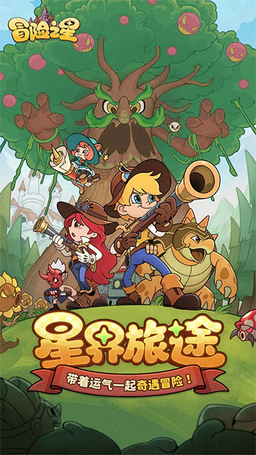 冒险之星最新版