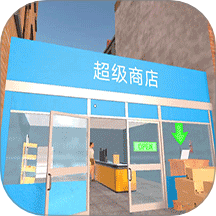 商业大亨模拟器原版
