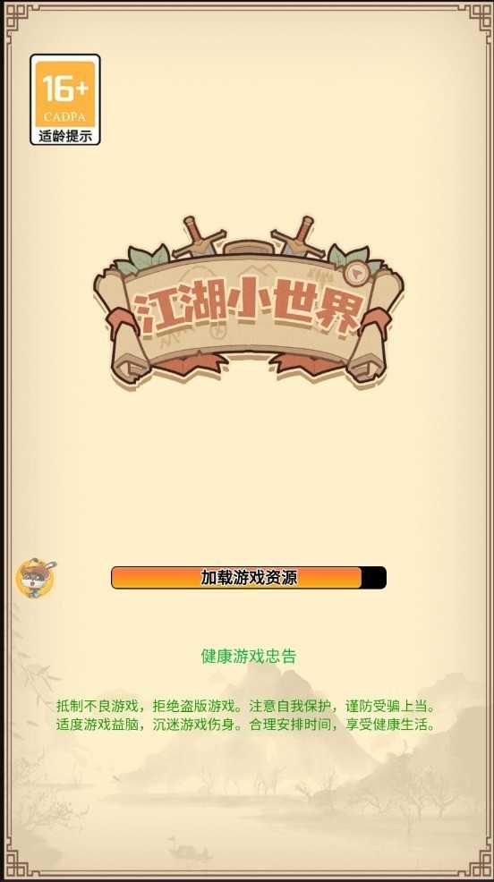 江湖小世界图1
