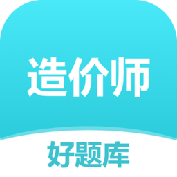 造价师好题库 v1.7.4 安卓版