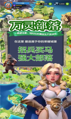 万灵部落3