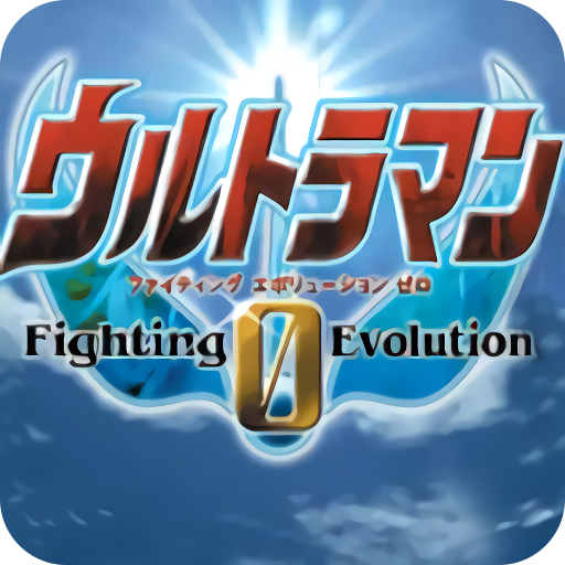 奥特曼格斗0进化安卓版