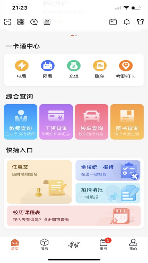 西北工业大学手机版图1