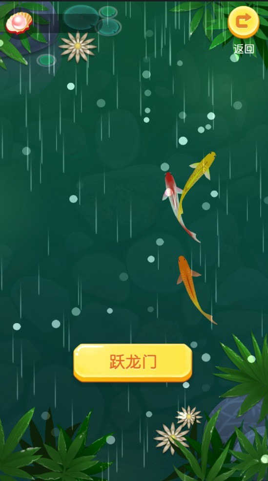 新鱼儿游游游安卓版图4