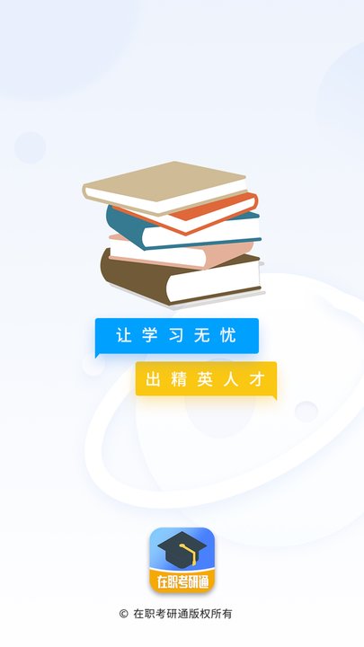 在职考研通软件图3