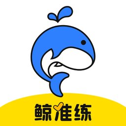 鲸准练手机免费版