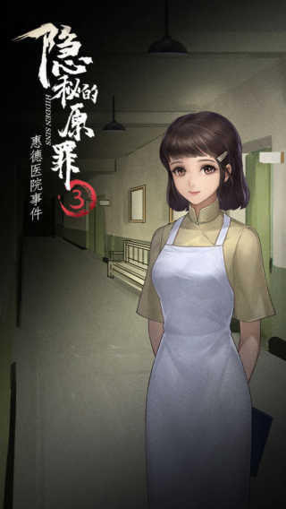 隐秘的原罪3手机版(1)