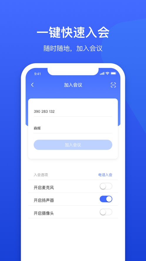 绚星会议安卓官方版图3