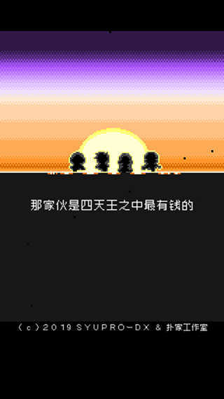 那家伙是四天王之中最有钱的图1